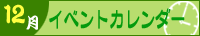 2024年12月イベントカレンダー