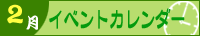 2025年2月イベントカレンダー