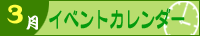 2025年3月イベントカレンダー