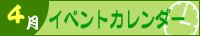 2025年4月イベントカレンダー