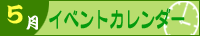 2025年5月イベントカレンダー