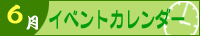 2025年6月イベントカレンダー