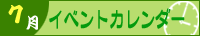 2025年7月イベントカレンダー