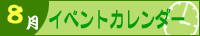 2025年8月イベントカレンダー