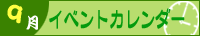2025年9月イベントカレンダー