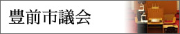 豊前市議会