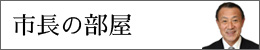 市長の部屋