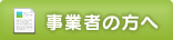 事業者の方へ