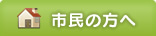 市民の方へ