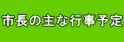 市長行事